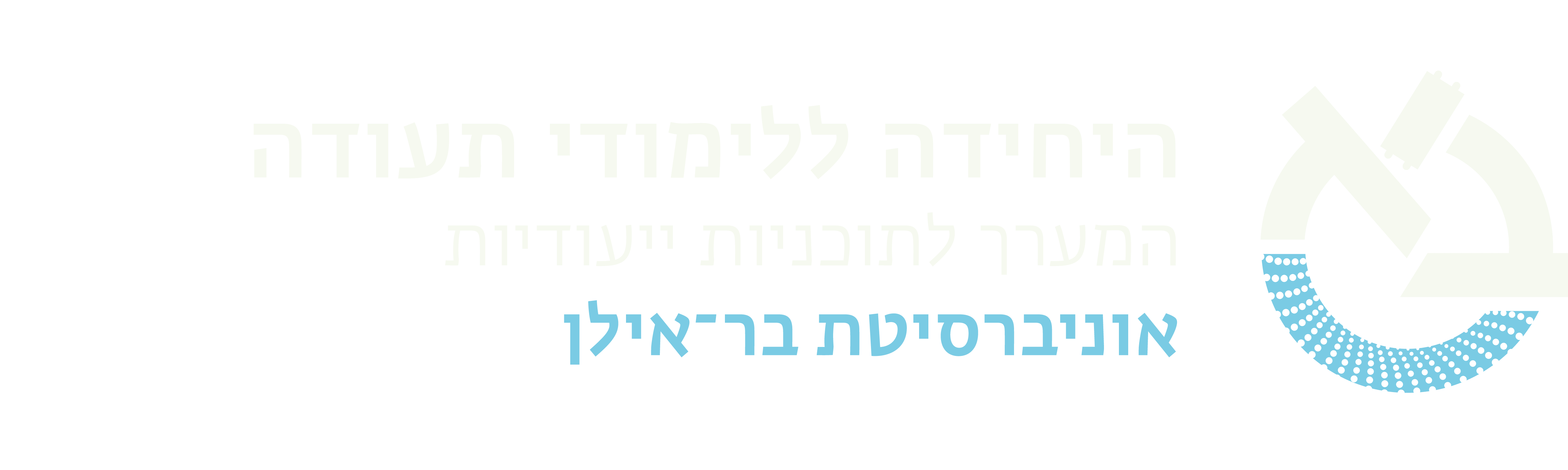 היחידה ללימודי תעודה אוניברסיטת בר אילן