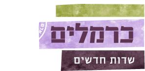 כרמלים | לוגו